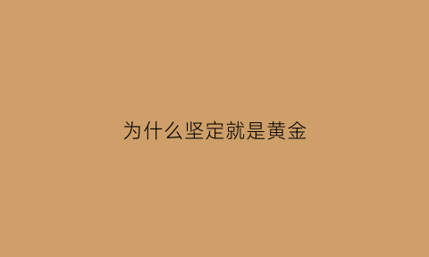 为什么坚定就是黄金