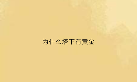 为什么塔下有黄金(塔下黑的原因是什么)