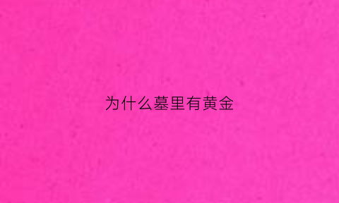 为什么墓里有黄金