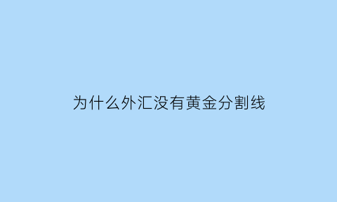 为什么外汇没有黄金分割线