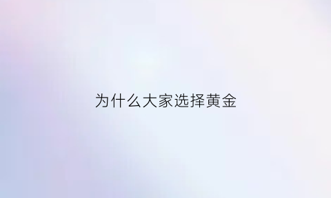 为什么大家选择黄金