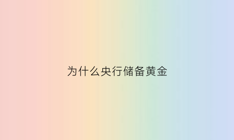 为什么央行储备黄金