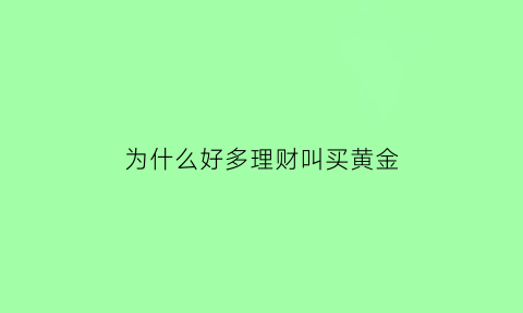 为什么好多理财叫买黄金