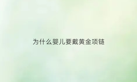 为什么婴儿要戴黄金项链