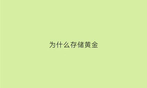 为什么存储黄金