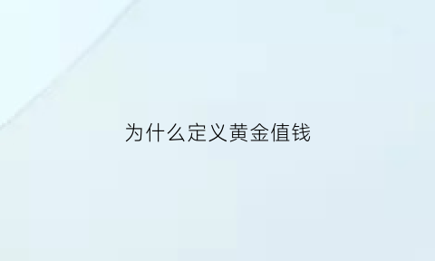 为什么定义黄金值钱