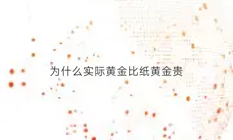 为什么实际黄金比纸黄金贵