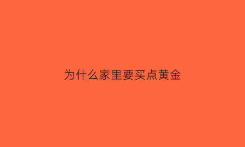 为什么家里要买点黄金