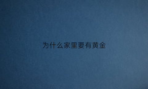 为什么家里要有黄金