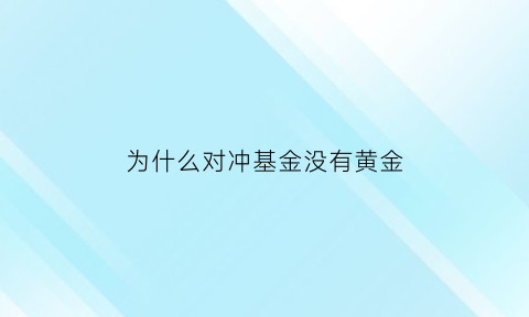 为什么对冲基金没有黄金(对冲基金为什么要做空)