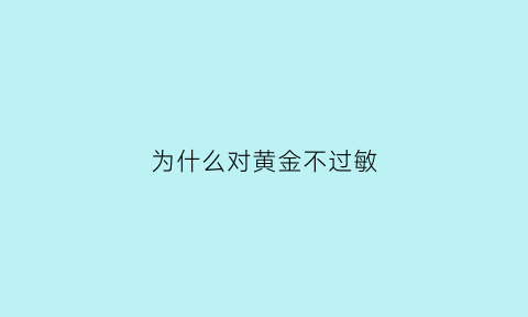 为什么对黄金不过敏