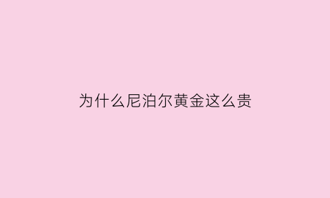 为什么尼泊尔黄金这么贵