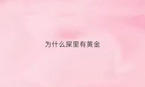 为什么屎里有黄金