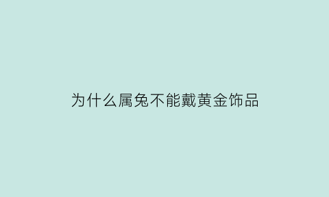 为什么属兔不能戴黄金饰品