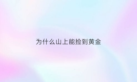 为什么山上能捡到黄金