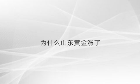 为什么山东黄金涨了