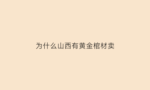 为什么山西有黄金棺材卖