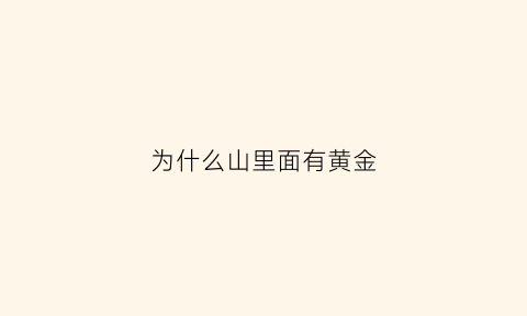 为什么山里面有黄金