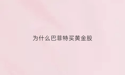 为什么巴菲特买黄金股