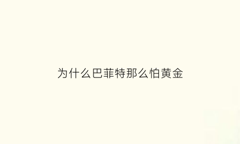 为什么巴菲特那么怕黄金