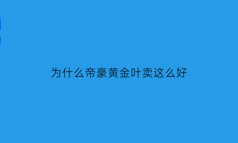 为什么帝豪黄金叶卖这么好