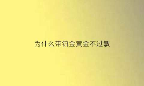 为什么带铂金黄金不过敏