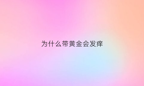 为什么带黄金会发痒