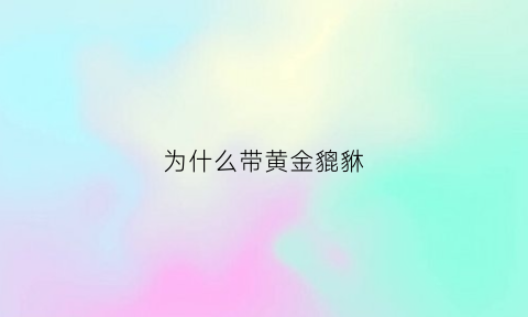 为什么带黄金貔貅