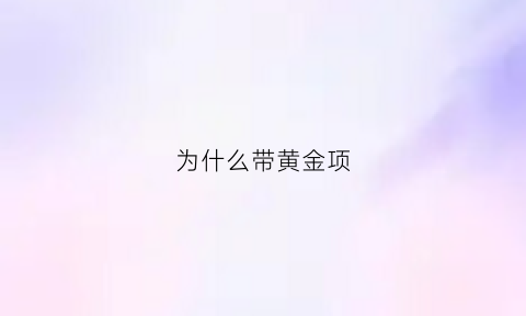 为什么带黄金项(为什么带黄金项链会变色)