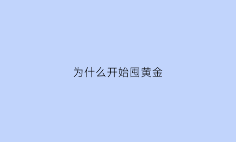 为什么开始囤黄金