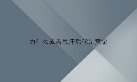 为什么成吉思汗后代是黄金