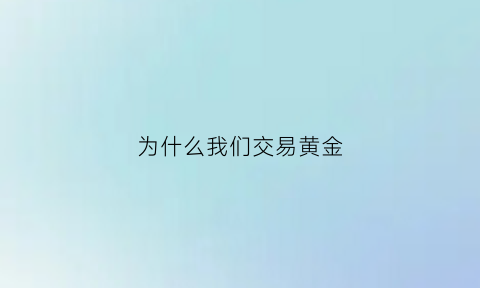 为什么我们交易黄金