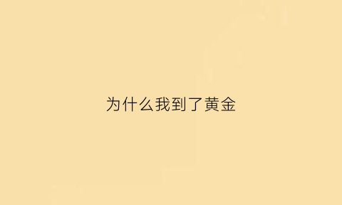 为什么我到了黄金