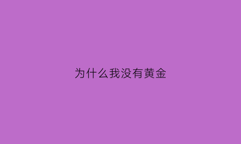 为什么我没有黄金(为什么我没有黄金梦乡的任务)