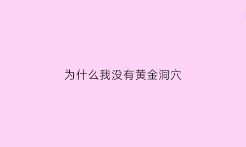 为什么我没有黄金洞穴