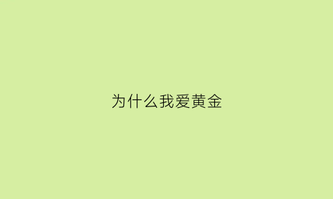 为什么我爱黄金