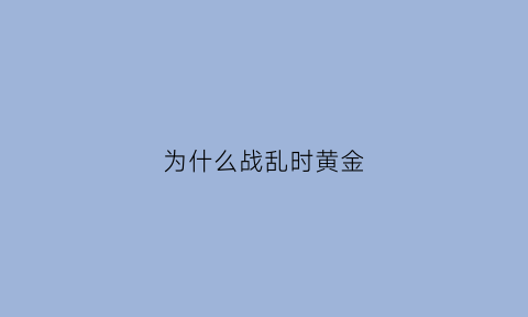 为什么战乱时黄金