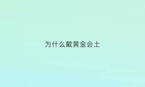 为什么戴黄金会土