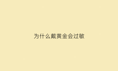 为什么戴黄金会过敏