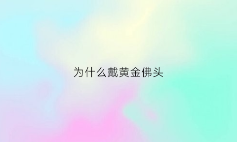 为什么戴黄金佛头