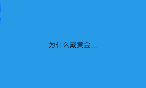 为什么戴黄金土(为什么有的人戴黄金的感觉很土)