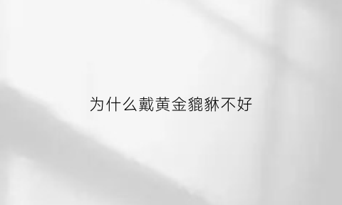 为什么戴黄金貔貅不好