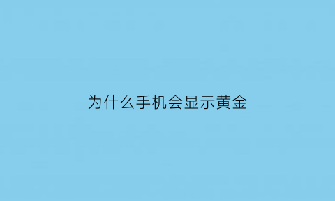 为什么手机会显示黄金