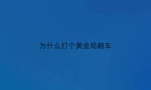 为什么打个黄金局翻车