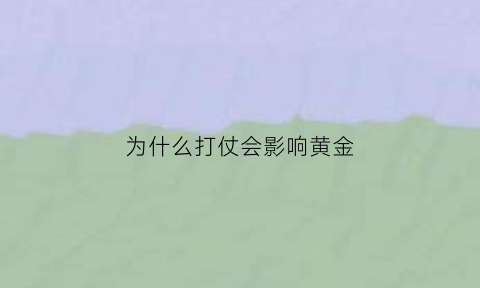 为什么打仗会影响黄金(为什么发生战争黄金会涨价)