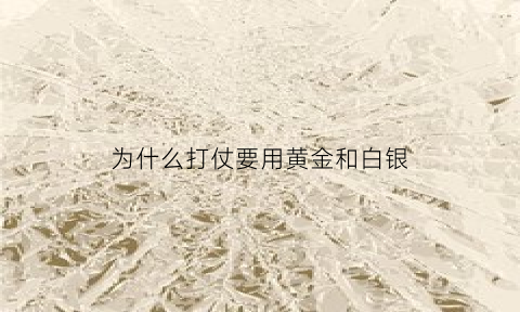 为什么打仗要用黄金和白银