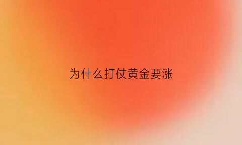 为什么打仗黄金要涨(为什么打仗黄金要涨价)