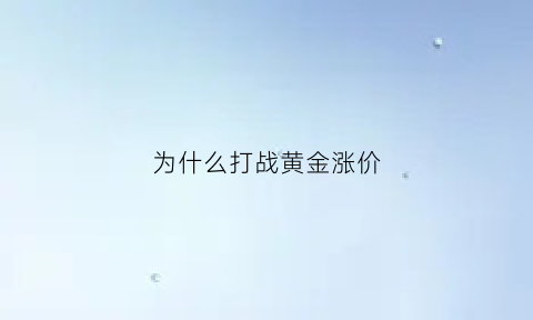 为什么打战黄金涨价(黄金为什么打仗的时候才升值)