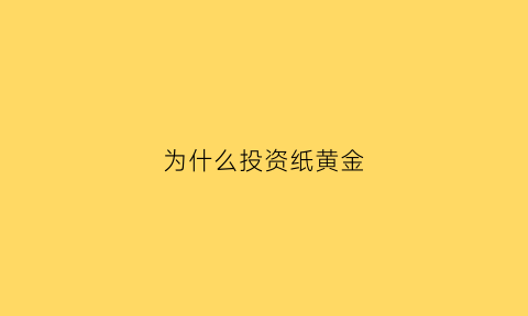 为什么投资纸黄金