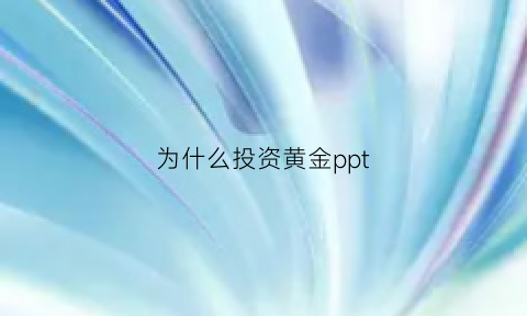 为什么投资黄金ppt